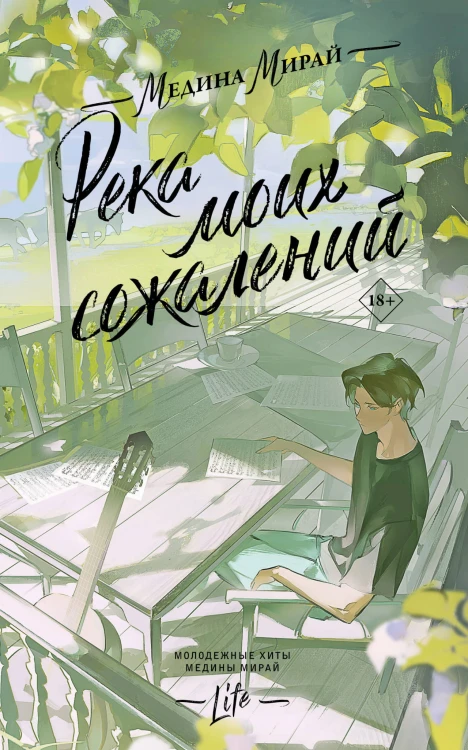 Река моих сожалений