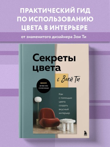 Секреты цвета с Зоей Ти. Как с помощью цвета создать вкусный интерьер