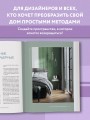 Секреты цвета с Зоей Ти. Как с помощью цвета создать вкусный интерьер