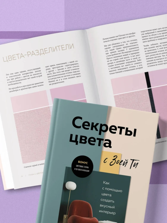 Секреты цвета с Зоей Ти. Как с помощью цвета создать вкусный интерьер