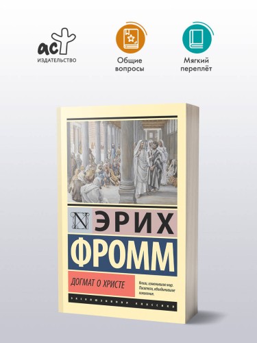 Догмат о Христе и другие эссе