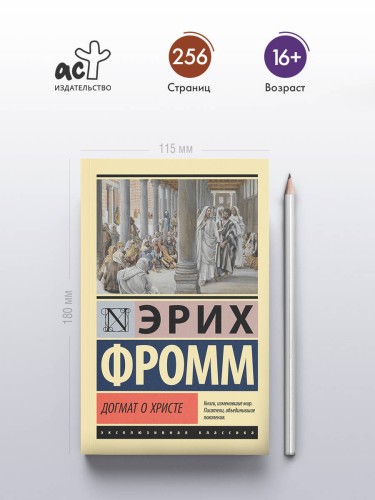 Догмат о Христе и другие эссе