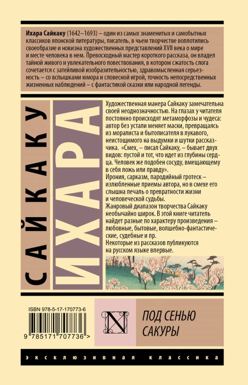 Под сенью сакуры
