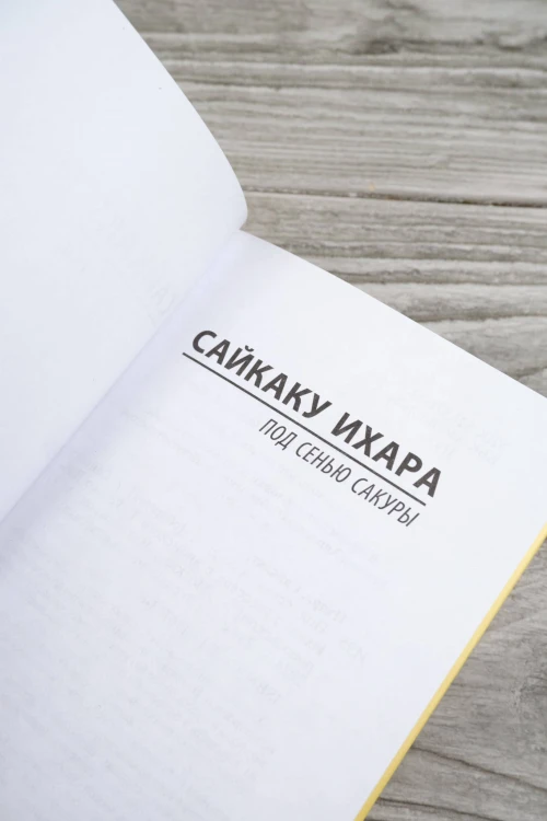 Под сенью сакуры