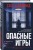 Опасные игры