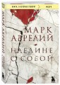 Наедине с собой