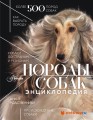 Породы собак Энциклопедия (первая обложка с борзой)