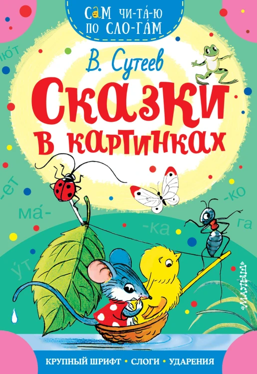 Сказки в картинках
