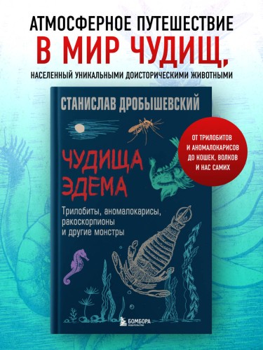 Чудища Эдема. Трилобиты, аномалокарисы, ракоскорпионы и другие монстры
