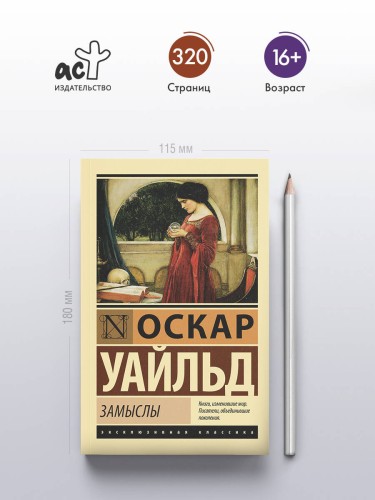 Замыслы