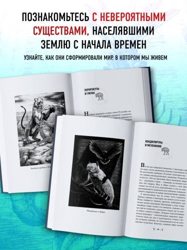 Чудища Эдема. Трилобиты, аномалокарисы, ракоскорпионы и другие монстры