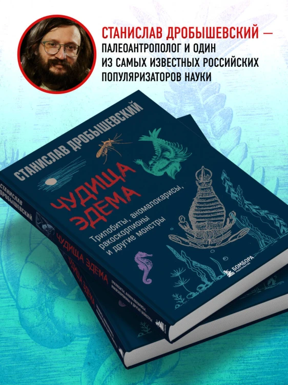 Чудища Эдема. Трилобиты, аномалокарисы, ракоскорпионы и другие монстры