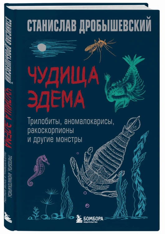 Чудища Эдема. Трилобиты, аномалокарисы, ракоскорпионы и другие монстры