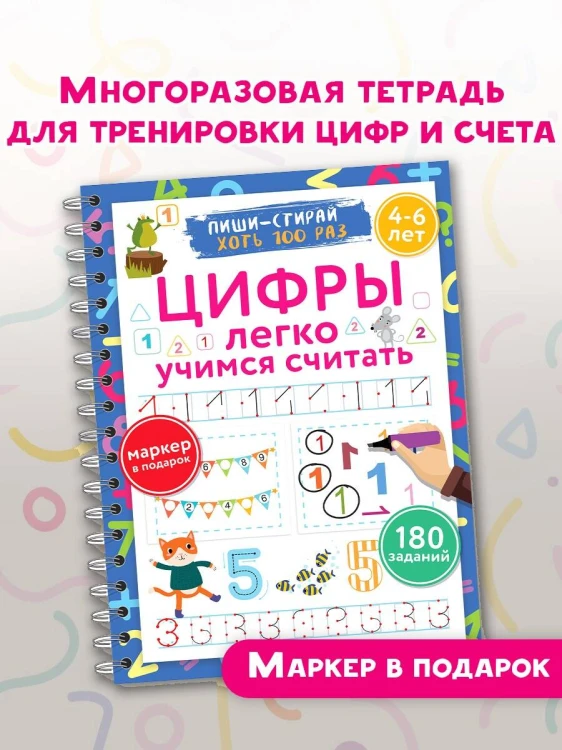 Цифры. Легко учимся считать. Пиши–стирай. 4–6 лет