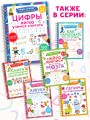 Цифры. Легко учимся считать. Пиши–стирай. 4–6 лет