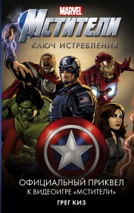 Мстители. Ключ истребления