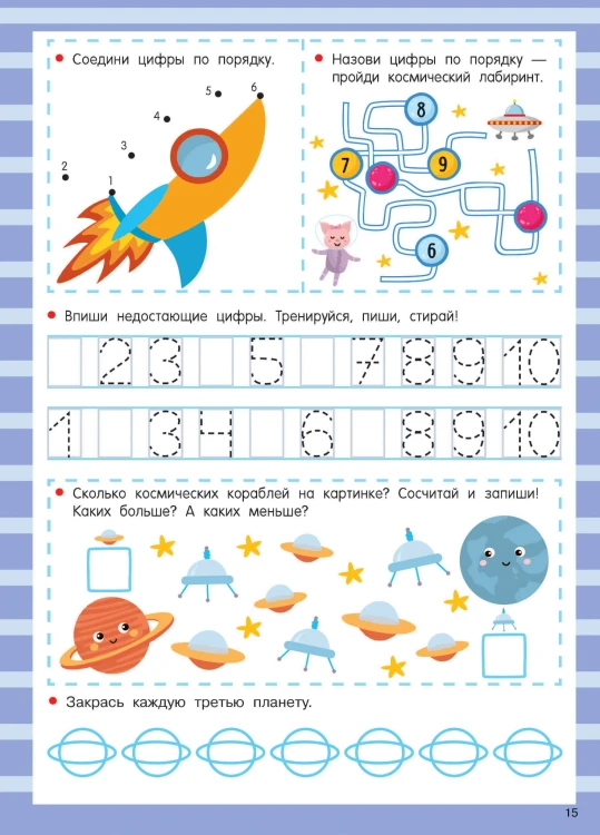 Цифры. Легко учимся считать. Пиши–стирай. 4–6 лет