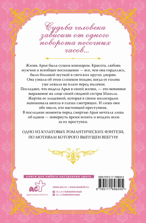 Злодейка, перевернувшая песочные часы. Книга 1 (новелла)