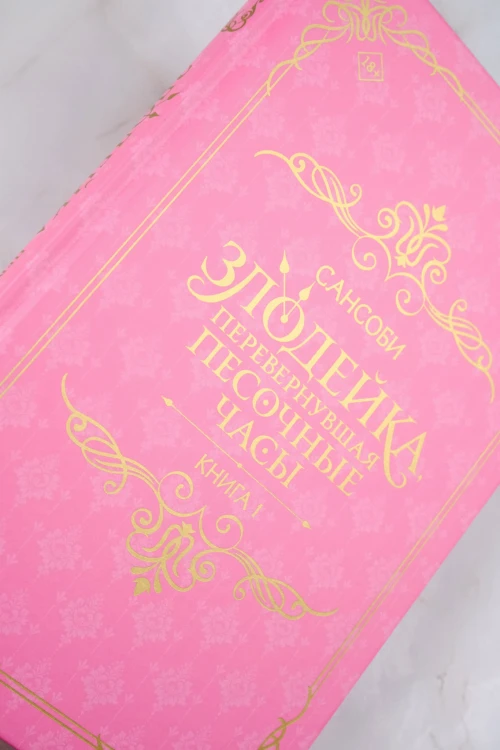 Злодейка, перевернувшая песочные часы. Книга 1 (новелла)