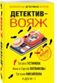 Детектив-вояж