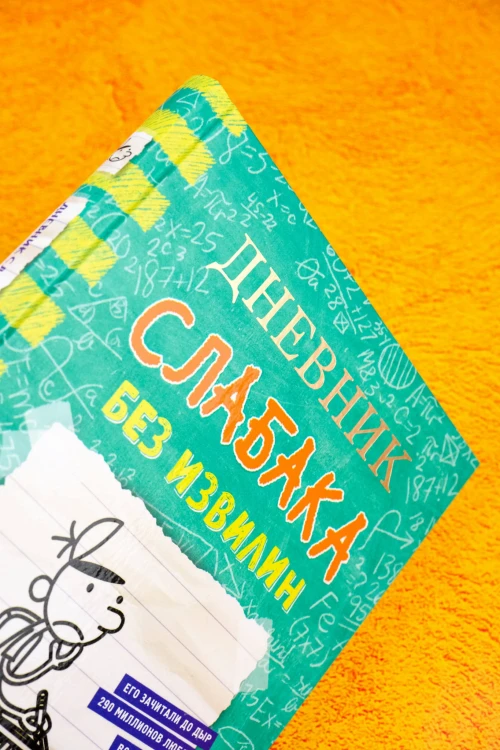 Дневник слабака-18. Без извилин