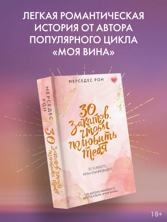 30 закатов, чтобы полюбить тебя