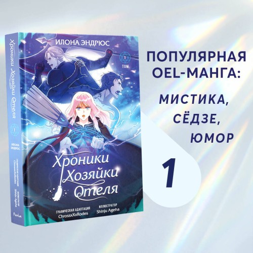 Хроники хозяйки отеля. Том 1
