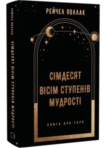 Сімдесят вісім ступенів мудрості. Книга про Таро