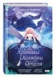Хроники хозяйки отеля. Том 1