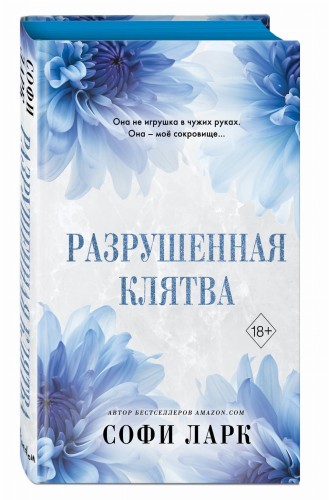 Разрушенная клятва (#5)