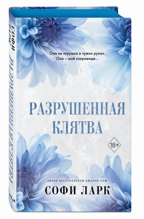 Разрушенная клятва (#5)