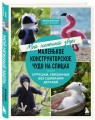 Мой нежный зверь. Маленькое конструкторское чудо на спицах. Игрушки, связанные без сшивания деталей
