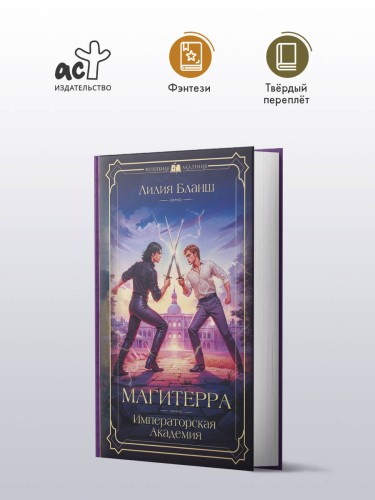 Магитерра. Императорская Академия