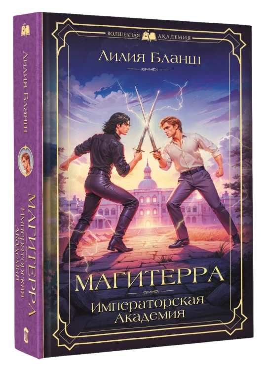 Магитерра. Императорская Академия