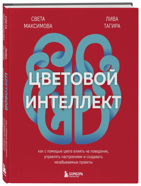 Цветовой интеллект. Как с помощью цвета влиять на поведение, управлять настроением и создавать незабываемые проекты