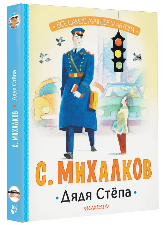 Дядя Стёпа