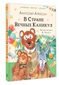 В Стране Вечных Каникул