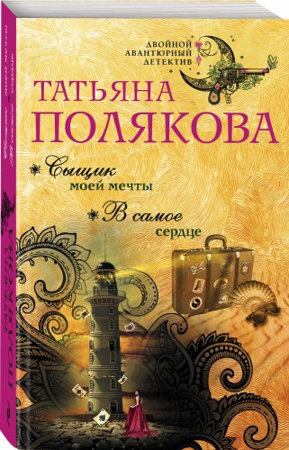 Сыщик моей мечты. В самое сердце