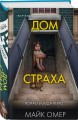 Дом страха (#3) (формат клатчбук)