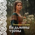 Женская сага. Комплект из 5 книг Элеоноры Гильм