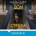 Дом страха (#3) (формат клатчбук)