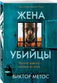 Жена убийцы (#1)