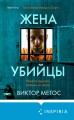Жена убийцы (#1)