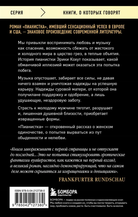 Пианистка. Скандальный роман от лауреата Нобелевской премии по литературе