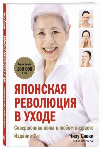 Японская революция в уходе. Совершенная кожа в любом возрасте. Издание 2-е