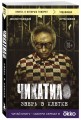 Чикатило. Зверь в клетке