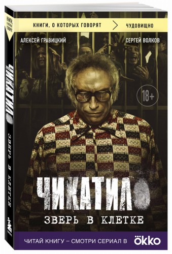 Чикатило. Зверь в клетке