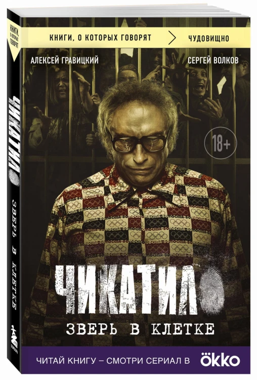 Чикатило. Зверь в клетке