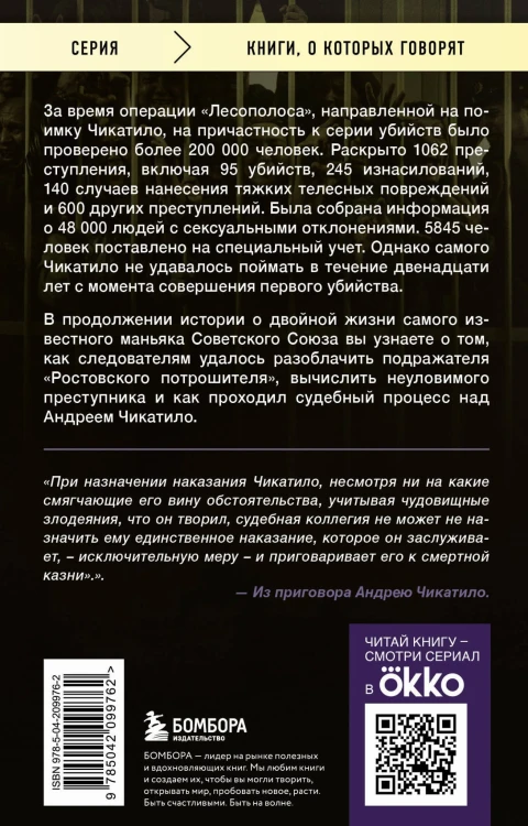 Чикатило. Зверь в клетке