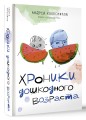 Хроники дошкодного возраста